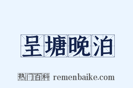 呈塘晚泊是什么意思的图片